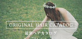 最新ヘアカタログ