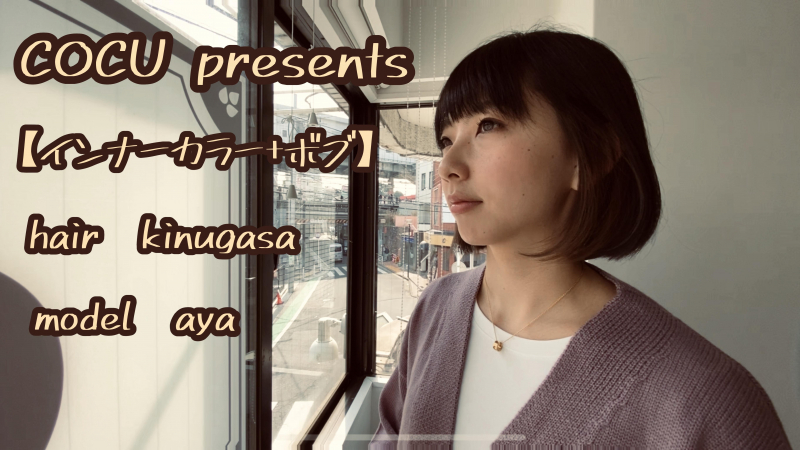 インナーカラー+ボブ【美容室COCUカラーカット動画】ビフォー→アフター！　