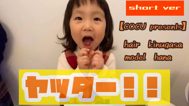 【美容室キッズカット+シャンプー動画】　【マッシュウルフ】【パッツン前髪】　横浜菊名美容室【COCU 】