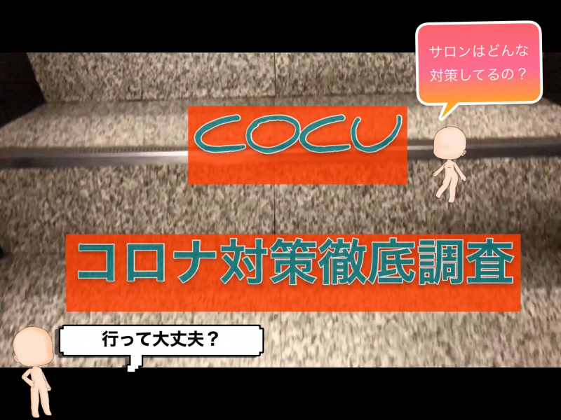 コロナ対策